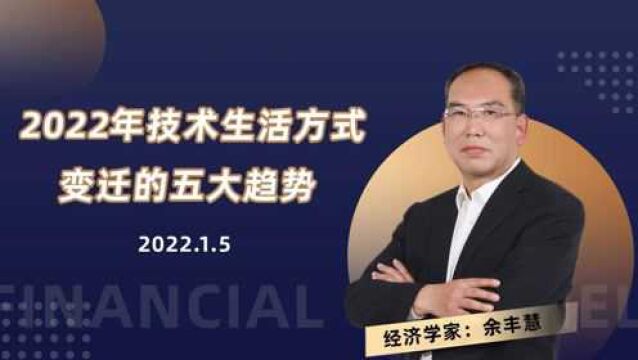 2022年技术生活方式变迁的五大趋势!