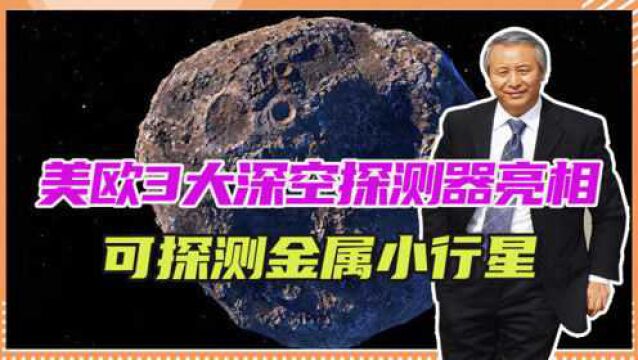 美欧3大深空探测器亮相,可探测金属小行星,或将发现太空生命