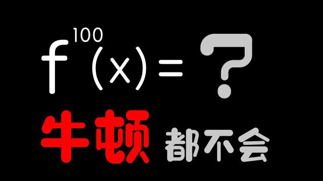 为什么微积分符号这么多?100阶微分牛顿也写不出来!