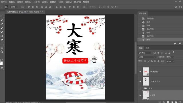 PS小技巧24节气大寒海报制作流程一