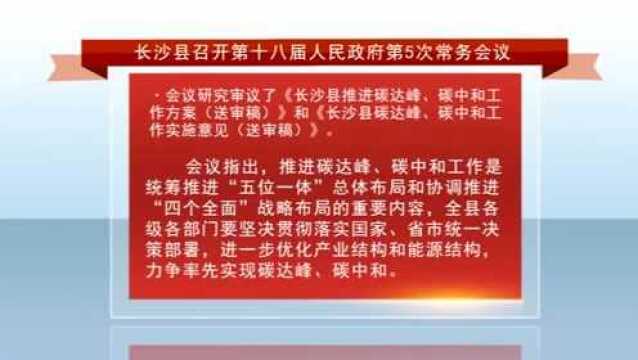 长沙县召开第十八届人民政府第5次常务会议