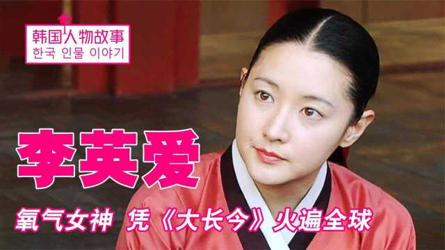 氧气女神李英爱:凭《大长今》红遍全球,50岁为何还能美丽如初?