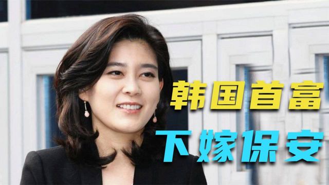 “三星公主”李富真,下嫁保安16年,家暴离婚还被勒索141亿