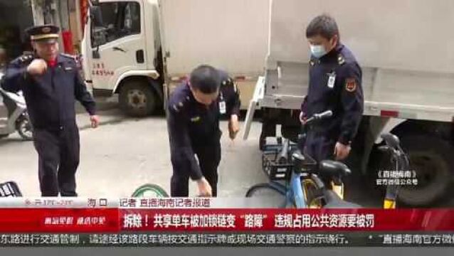 拆除! 共享单车被加锁链变“路障” 违规占用公共资源要被罚