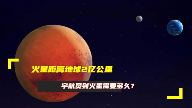 火星距离地球2亿公里,宇航员到火星需要多久?