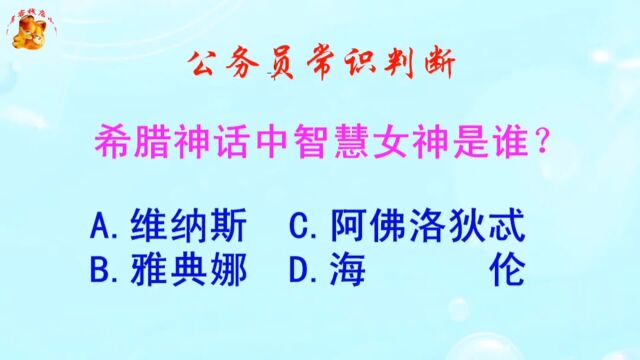 公务员常识判断,希腊神话中智慧女神是谁?难倒了学霸