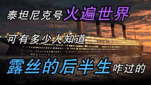 《泰坦尼克号》火遍世界,可有多少人知道,露丝的后半生咋过的?