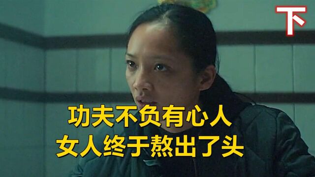 功夫不负有心人,女人终于熬出了头