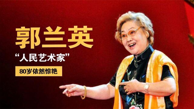 人民艺术家郭兰英,一首《我的祖国》红遍大江南北,80岁依然惊艳