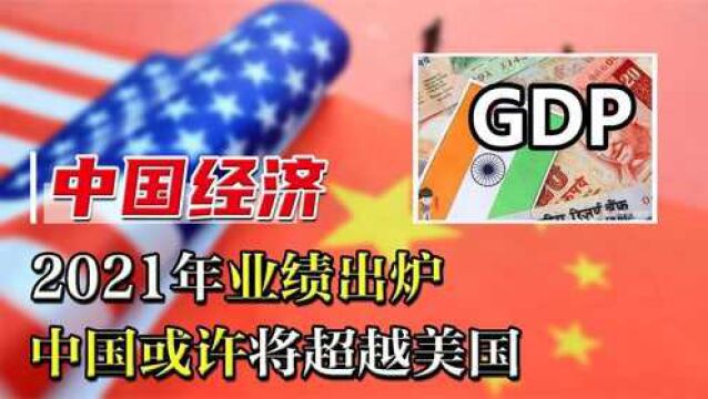 中美俄年终业绩出炉,美国最担心的来了,我国或许将超越老美?