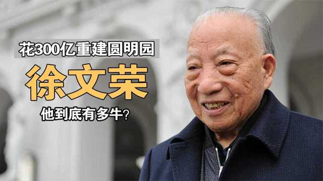 横店之王徐文荣:靠挑粪起家,花300亿建圆明园,他到底有多牛?