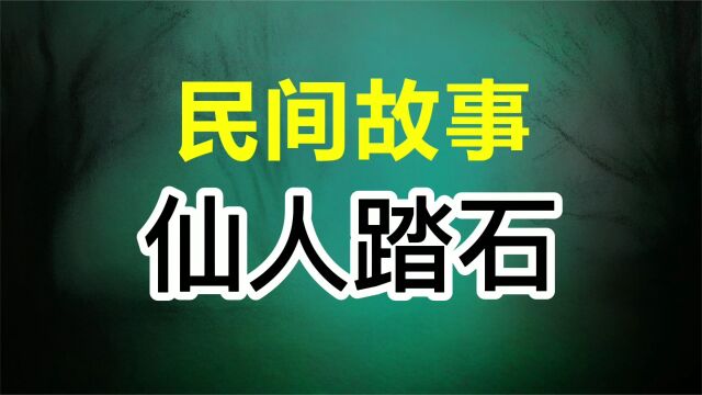 民间故事:仙人踏石