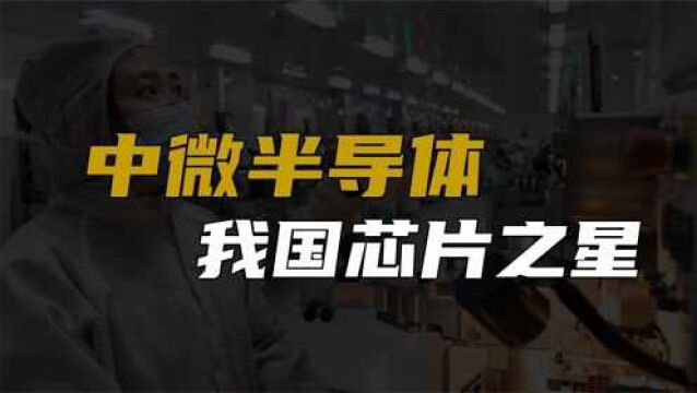 中微造出的5纳米蚀刻机,到底是什么?对中国半导体影响有多大?