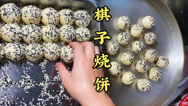 烧饼经常吃,你吃过最小的烧饼吗?今天给喜喜老师分享期棋子烧饼制作.