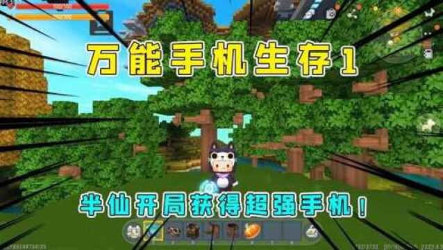 迷你世界万能手机生存1:半仙开局获得功能超强大手机取名叫傻缺