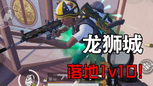 龙狮城落地1v10,一人占领中心楼,再骑狮子找人打!