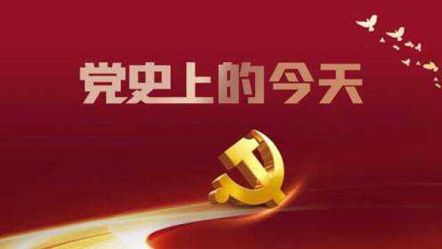 党史上的今天1月15日