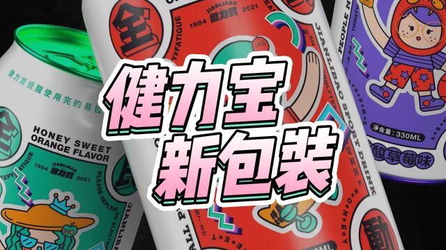 健力宝包装升级,竟然一口气出了五款新包装?