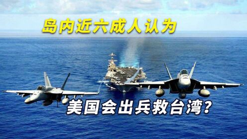 两岸一旦开战！岛内近六成人认为美国必定救台湾？台网友都傻眼了