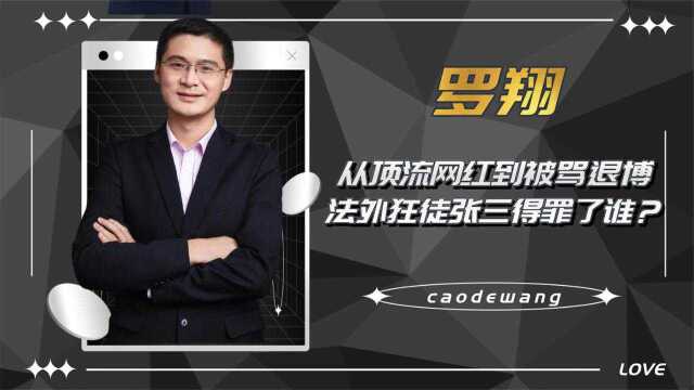 一夜涨粉200万,从顶流网红到被骂退博,法外狂徒张三得罪了谁?