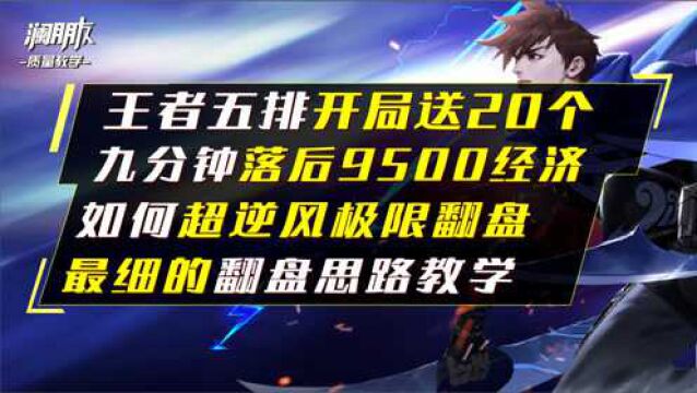 开局明送20个极限翻盘,九分钟落后9500经济怎么打,星耀王者高胜率号