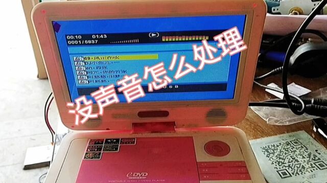 移动dvd没声音,家电带音频的有故障都可以这样检查