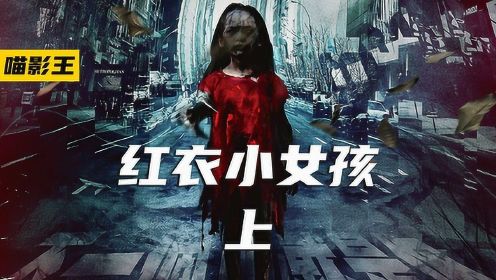 《红衣小女孩》1/3台湾省最恐怖的都市传说改编