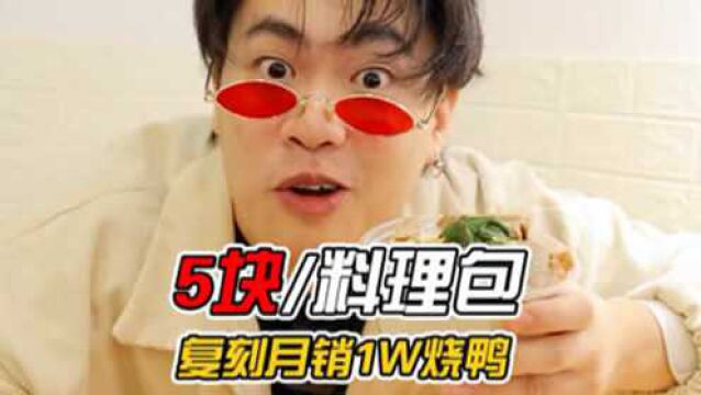 烧鸭料理包跟月销9999+的烧鸭相似度99%!你分辨的出来吗?