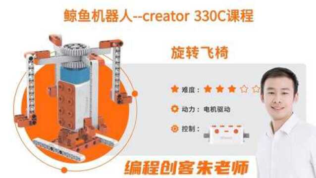 鲸鱼机器人creator 330C课程:旋转飞椅