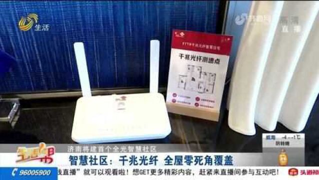 牛!济南将建首个全光智慧社区,千兆光纤,房子再大也不怕没WIFI