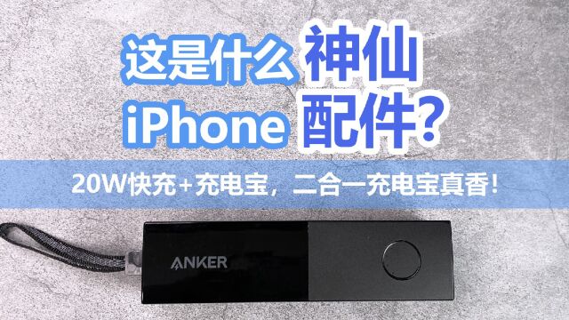 iPhone最佳配件找到了!买充电宝送快充头