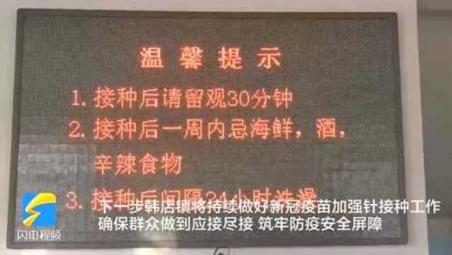 邹平市韩店镇:持续推进新冠疫苗加强针接种 筑牢防疫安全屏障