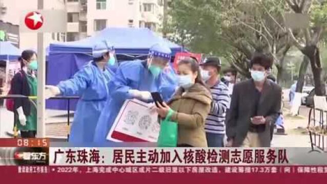 广东珠海:居民主动加入核酸检测志愿服务队