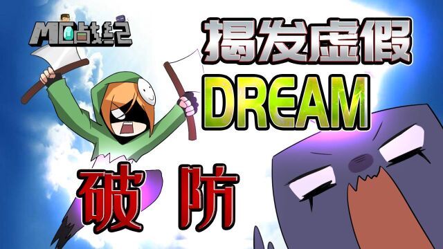 MC战纪Ⅱ23:Dream摘下面具是美少女?末影人靠赘肉发现端倪