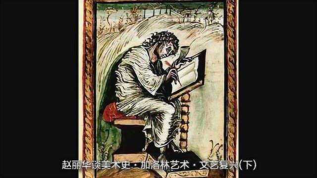 赵丽华谈美术史ⷥŠ 洛林艺术ⷮŠ文艺复兴(下)