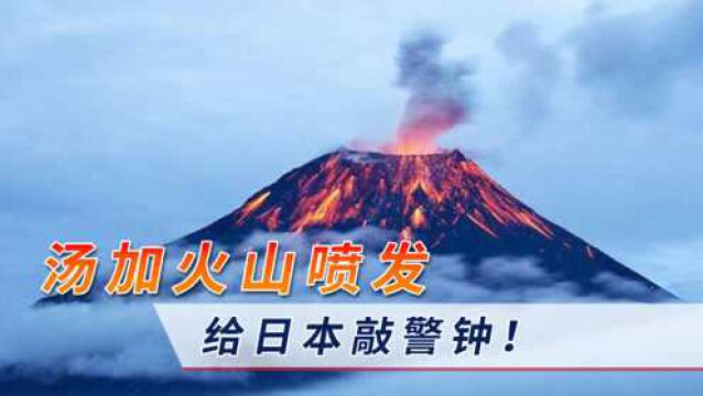 富士山会是下一个汤加火山?网传内部压力达1.6兆帕,满足喷发条件