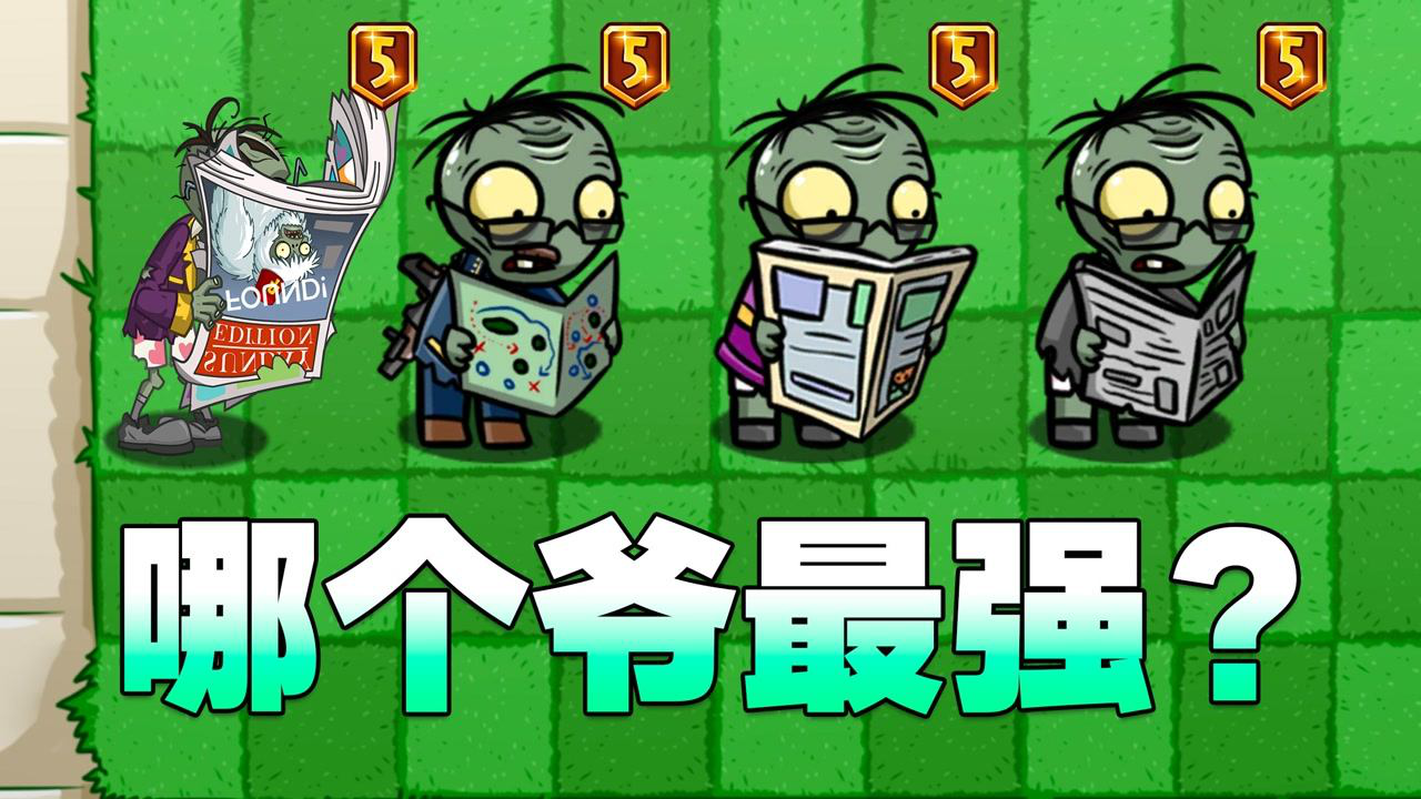 僵尸终极测试:军爷,读报,周刊,3大僵尸大爷谁最强?