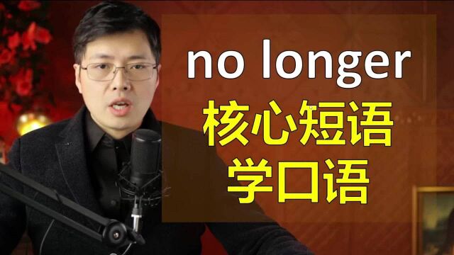 英语核心短语no longer是啥意思?跟山姆老师通过5个口语句子学习