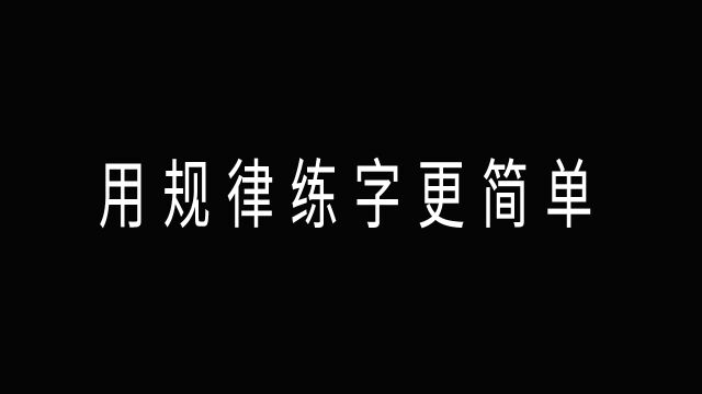 【虎年】试试用规律系统学习练字更简单