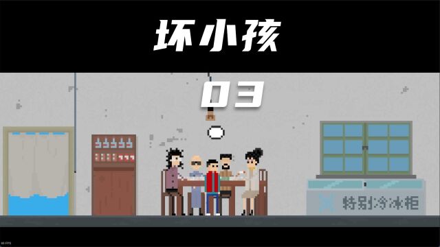 坏小孩03,今天做了好事,也做了坏事