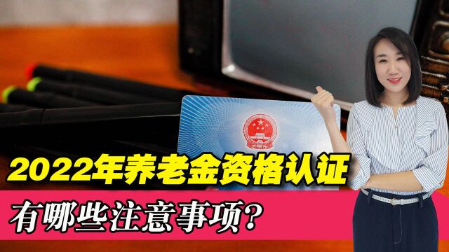 退休人员注意!2022年养老金资格认证开始了吗?有哪些注意事项?