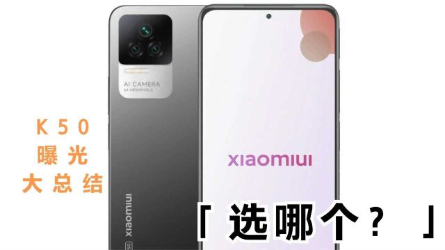 红米Redmi K50系列曝光总结,各版本特点告诉你,你会选择哪个?