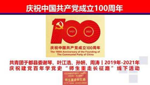 共青团于都县委谢琴、叶江浩、孙妍、周涛丨2019年2021年庆祝建党百年学党史“师生重走长征路”线下活动