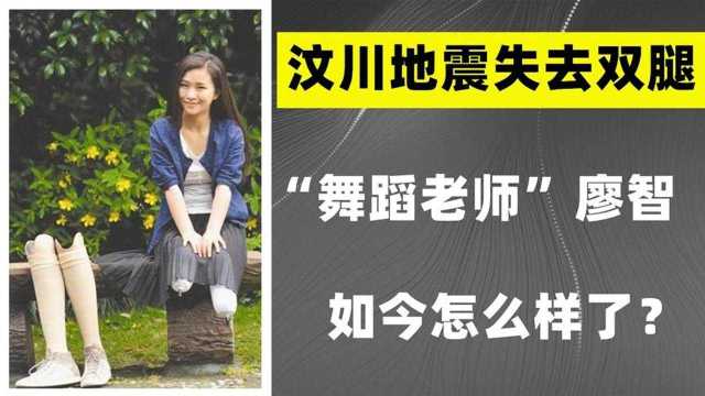 13年前,汶川地震中失去双腿的舞蹈老师廖智,如今怎么样了?#2022春节陪你侃好片#