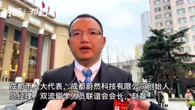 30秒丨成都市人大代表赵磊:建议加强成渝地区双城经济圈精密模具制造行业产业链完善