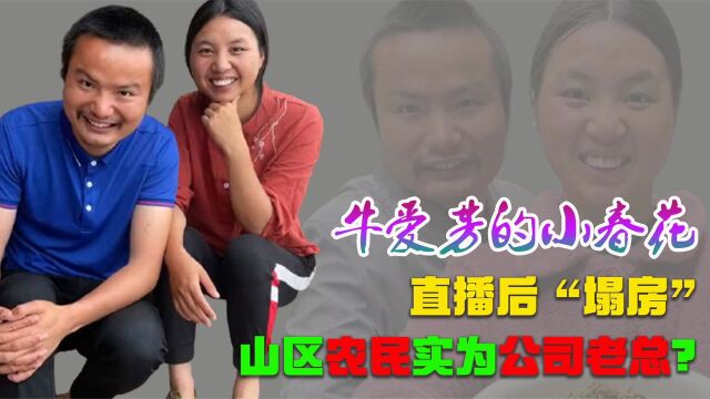 牛爱芳的小春花:山区农民实为公司老总,为流量竟说儿子是脑瘫?