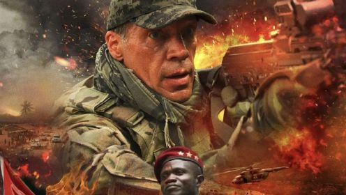 俄罗斯特种兵大战非洲武装叛军，太爽了，最新战争动作电影《花岗岩》
