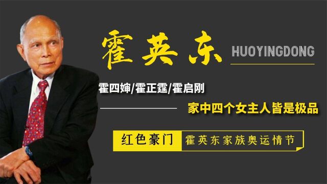 香港霍家的红色豪门史,10亿争来奥运梦,4个女主人功不可没