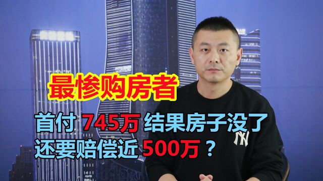 上海最惨购房者:首付745万,结果房子没了,还要赔偿近500万?