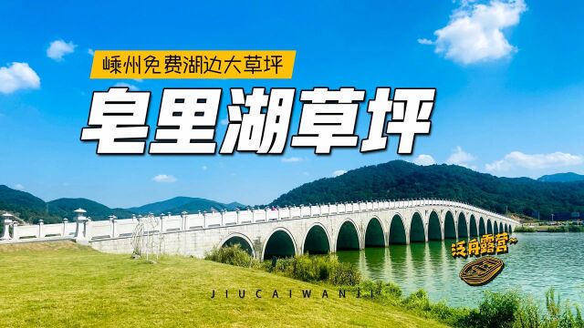 不逊于四明湖的免费湖畔营地,绍兴皂李湖露营宁波自驾1小时可达